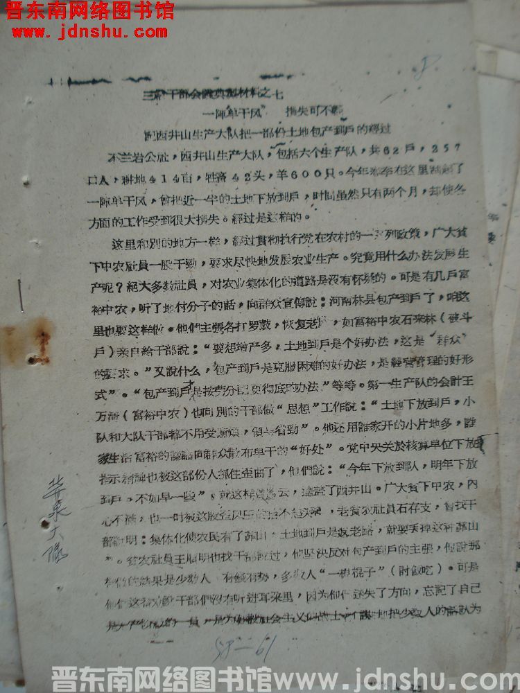 三级干部会议典型材料之七：一阵单干风，损失可不轻——记西井山生产大队把一部分土地包产到户的经过（19