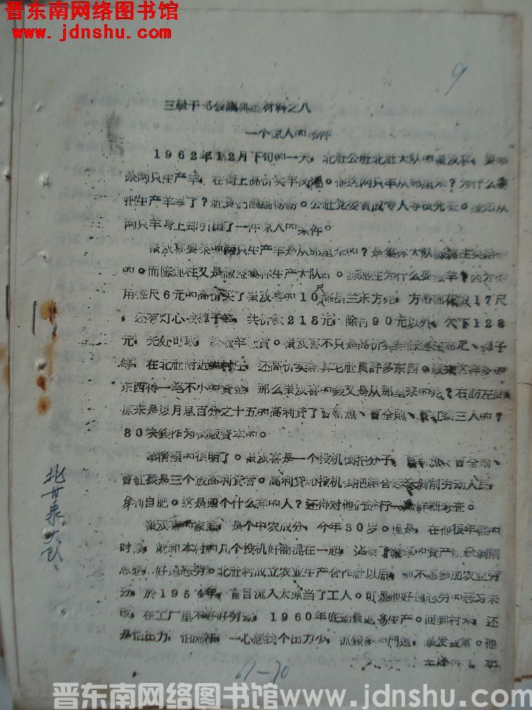 三级干部会议典型材料之八：一个惊人的事件（19621228）
