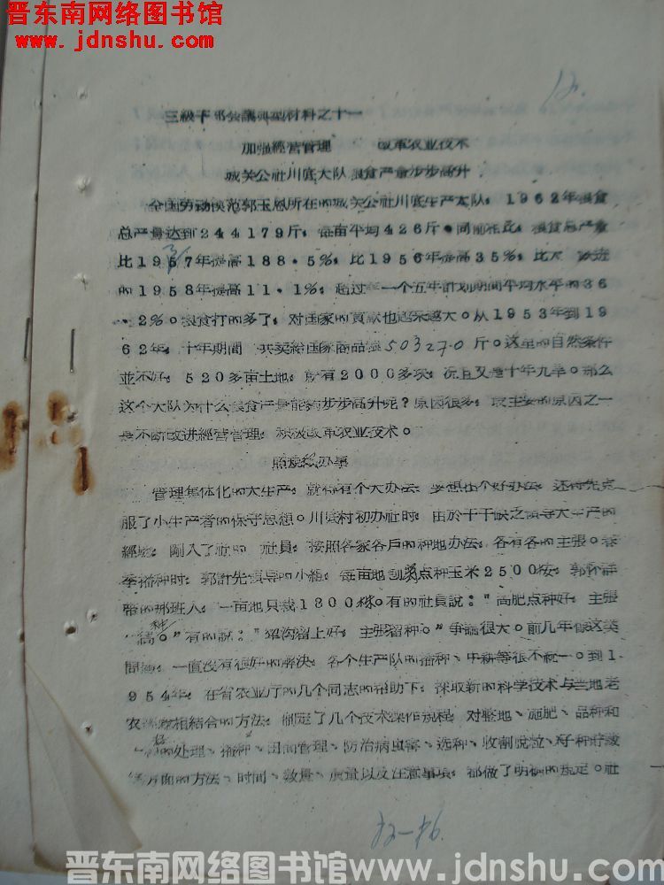三级干部会议典型材料之十一：加强经营管理，改革农业技术，城关公社川底大队粮食产量步步高升（19621