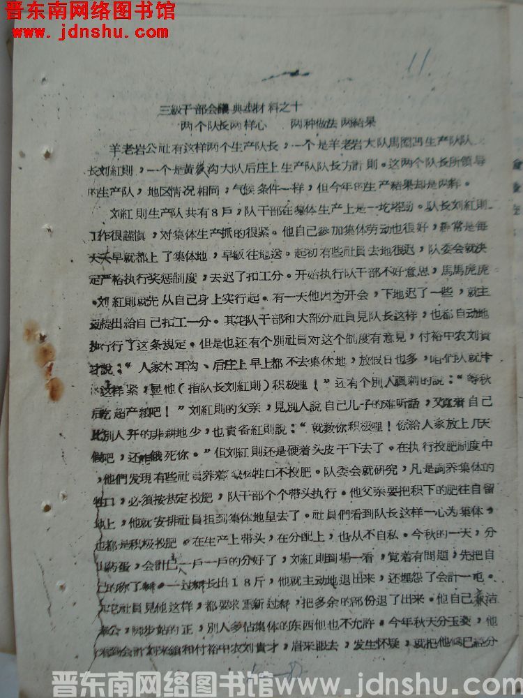 三级干部会议典型材料之十：两个队长两样心，两种做法两结果（19621229）