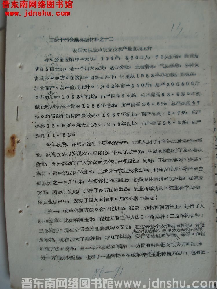 三级干部会议典型材料之十二：安阳大队改革农业技术产量直线上升（19621231）