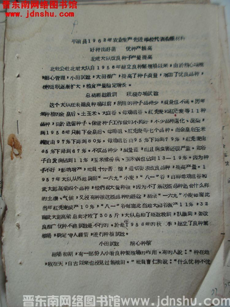 平顺县1962年农业生产先进单位代表会议材料：好种出好苗，优种产量高，北社大队改良种子产量提高（19