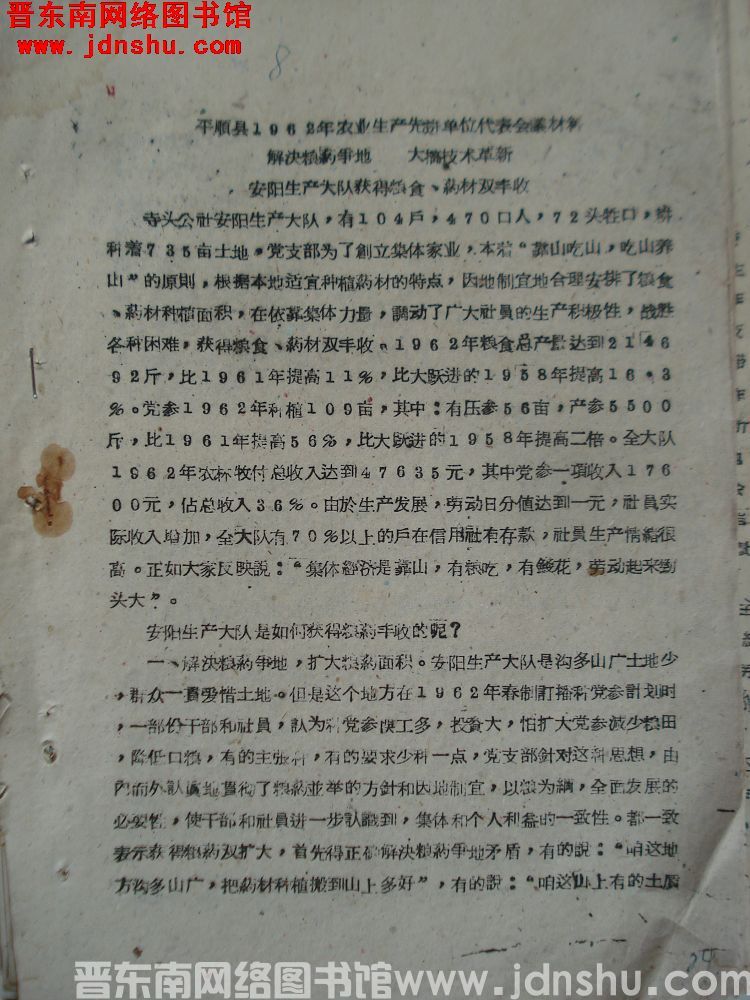 平顺县1962年农业生产先进单位代表会议材料：解决粮药争地，大搞技术革新，安阳生产大队获得粮食、药材