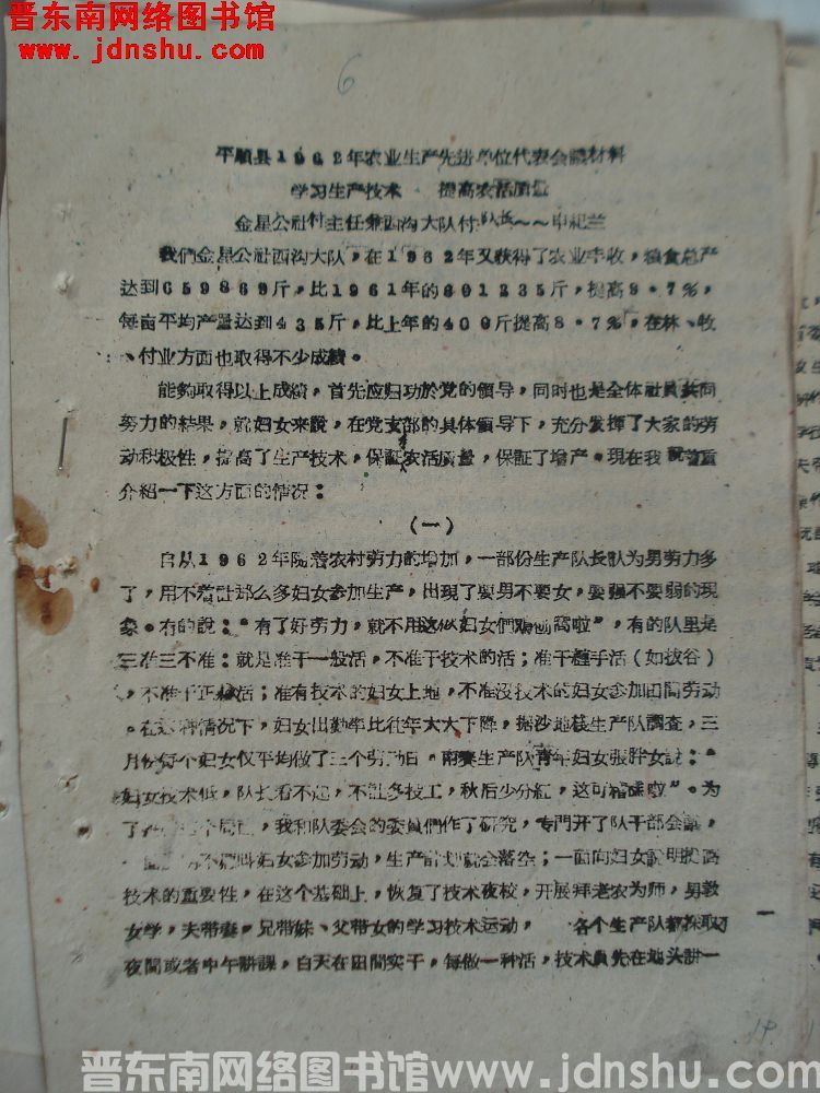 平顺县1962年农业生产先进单位代表会议材料：学习生产技术，提高农活质量（19630130）
