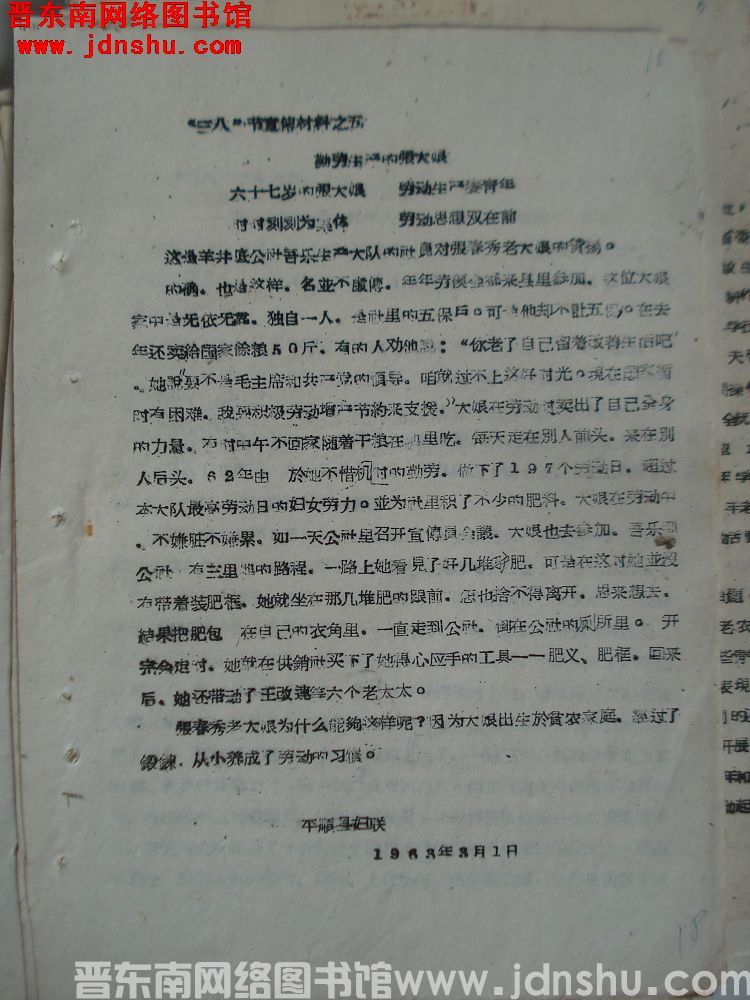 “三八”节宣传材料之五：勤劳生产的张大娘（19630301）