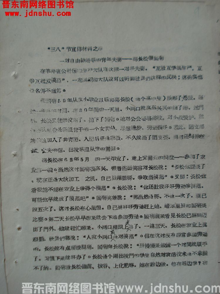 “三八”节宣传材料之四：一对自有结婚厚的青年夫妻——冯长松张阎菊（19630301）