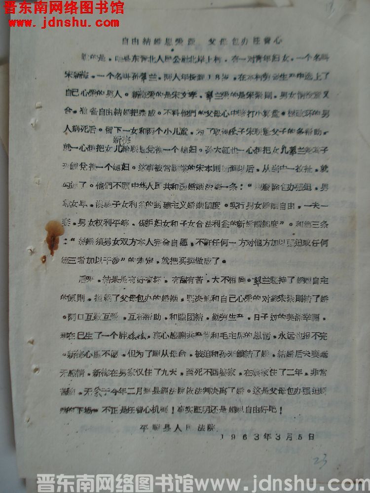 自由结婚恩爱深，父母包办枉费心（19630305）