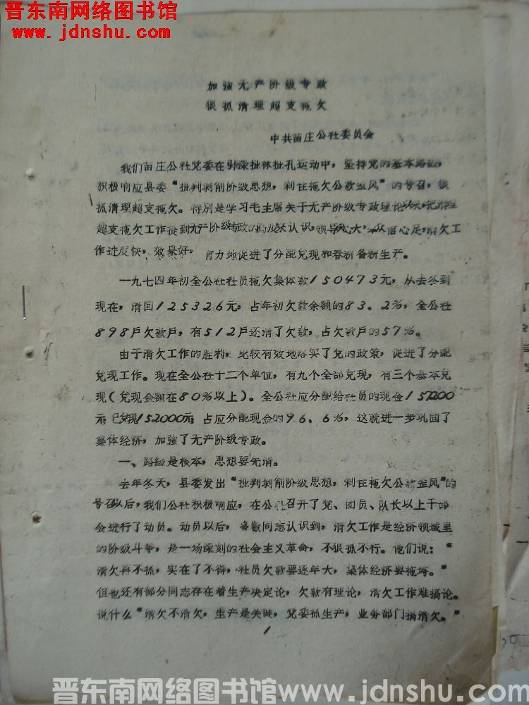 加强无产阶级专政，狠抓清理超支拖欠（19750320）