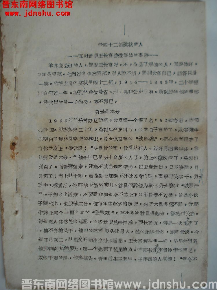 受四十二纸奖状的人——五好社员王长富热爱集体的事迹（1963）
