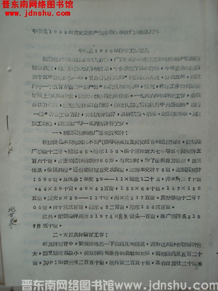 平顺县1965年度农业生产先进集体单位代表会议材料：平顺县1966年种籽工作意见