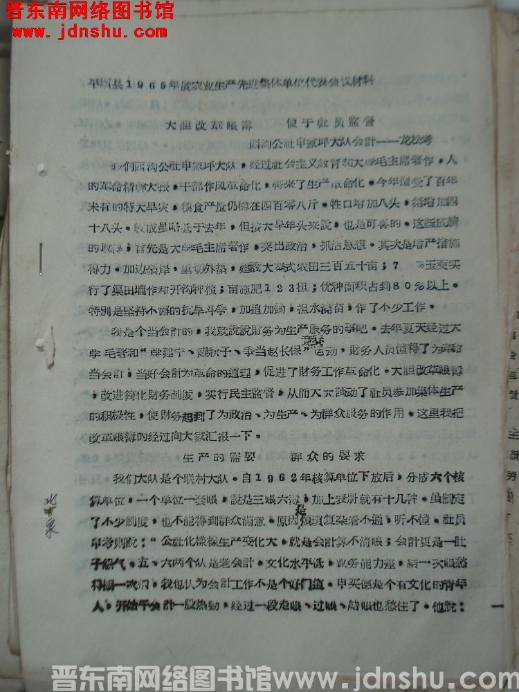 平顺县1965年度农业生产先进集体单位代表会议材料：大胆改革账簿，便于社员监督