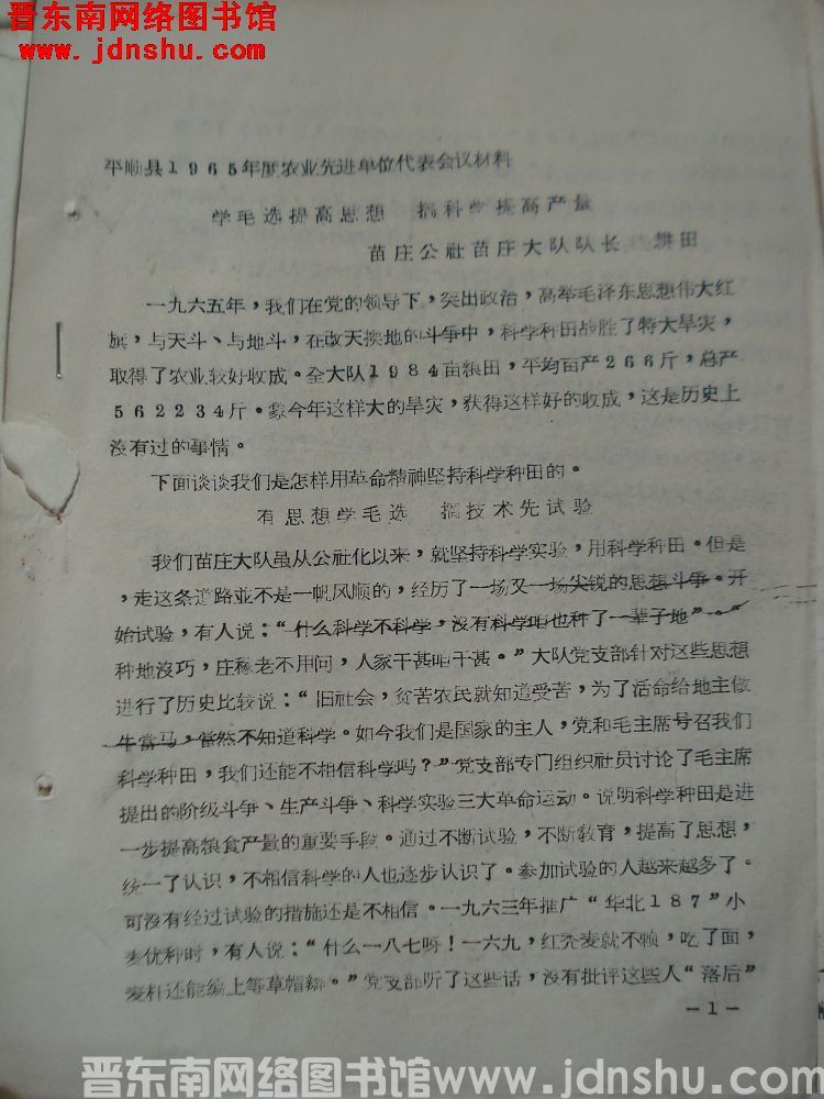 平顺县1965年度农业生产先进集体单位代表会议材料：学毛选提高思想，搞科学提高产量
