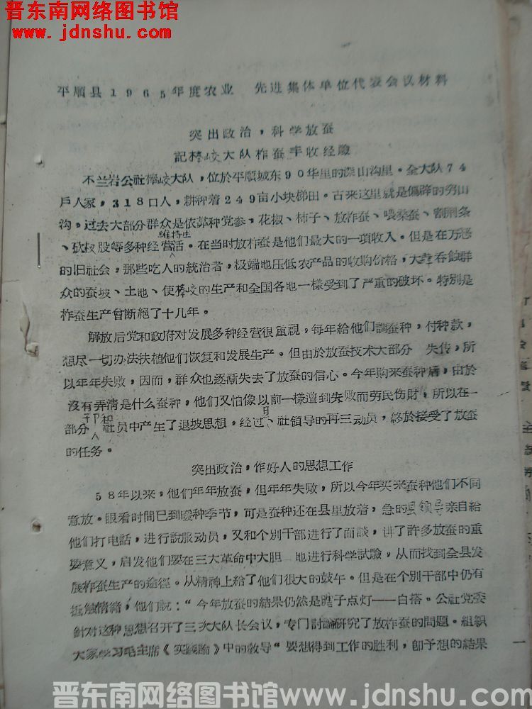 平顺县1965年度农业生产先进集体单位代表会议材料：突出政治，科学放蚕——记棒峧大队柞蚕丰收经验