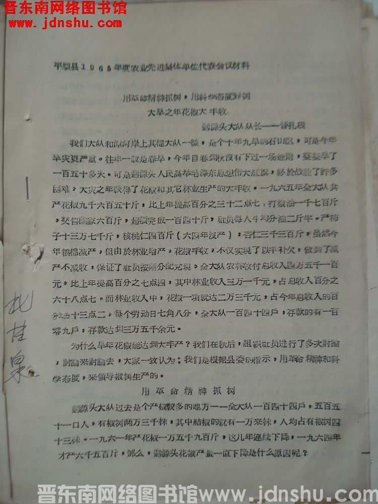 平顺县1965年度农业生产先进集体单位代表会议材料：用革命精神抓树，用科学态度养树，大旱之年花椒大丰