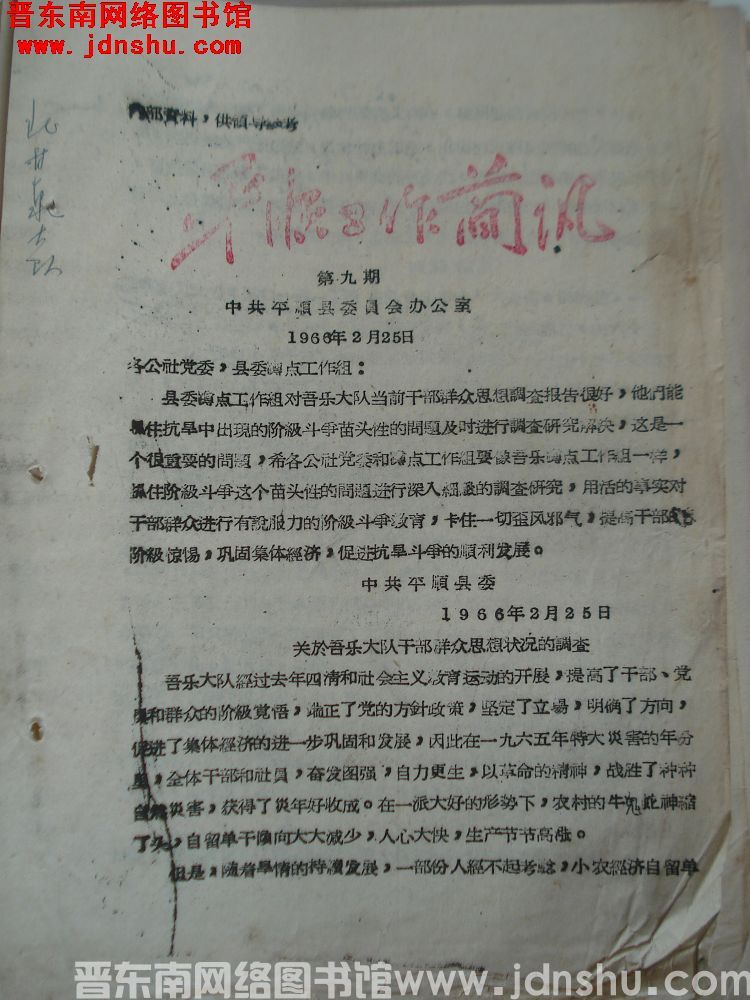平顺工作简讯 1966-9