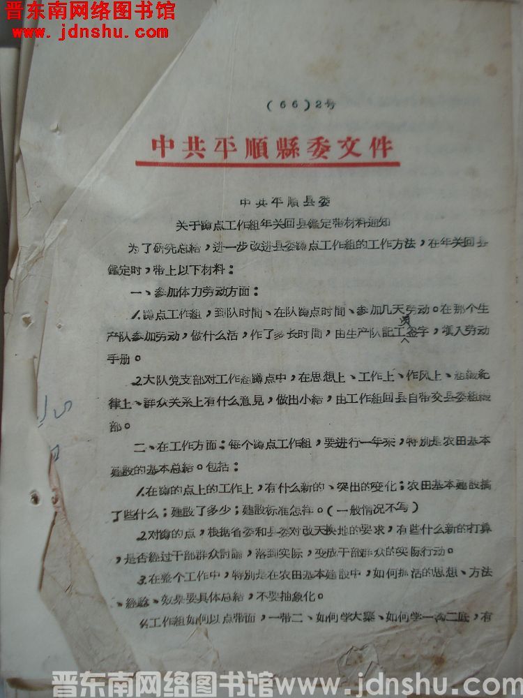 中共平顺县委文件（66）2号：中共平顺县委关于蹲点工作组年关回县鉴定带材料通知