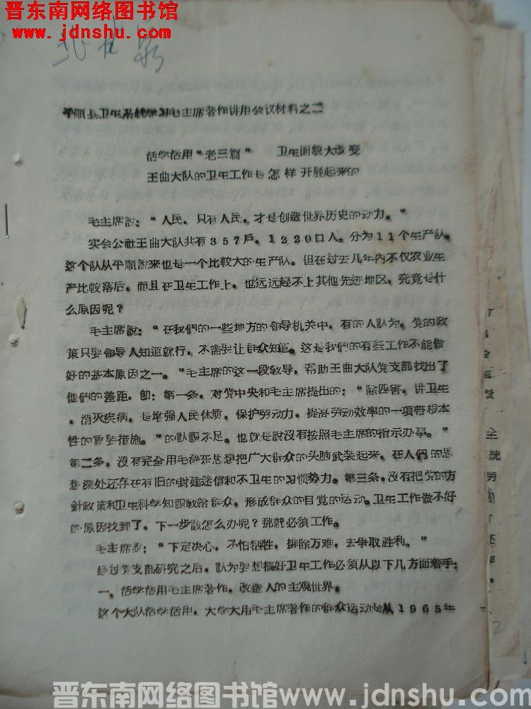 平顺县卫生系统学习毛主席著作讲用会议材料之二：活学活用“老三篇”，卫生面貌大改变——王曲大队的卫生工