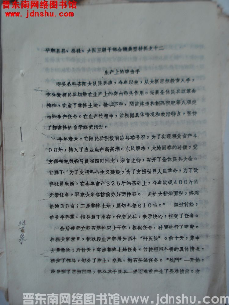 平顺县县、公社、大队三级干部会议典型材料之十二：生产上的突击手（19651006）