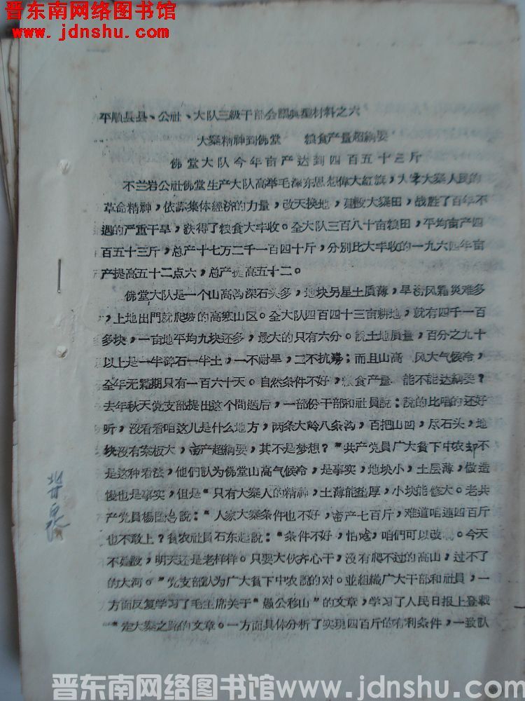 平顺县县、公社、大队三级干部会议典型材料之六：大寨精神到佛堂，粮食产量超纲要，佛堂大队今年亩产达到四
