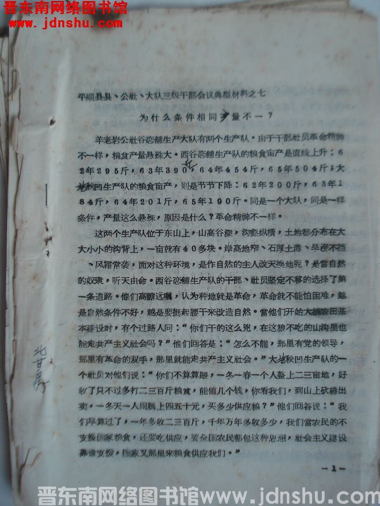平顺县县、公社、大队三级干部会议典型材料之七：为什么条件相同产量不一（19651108）