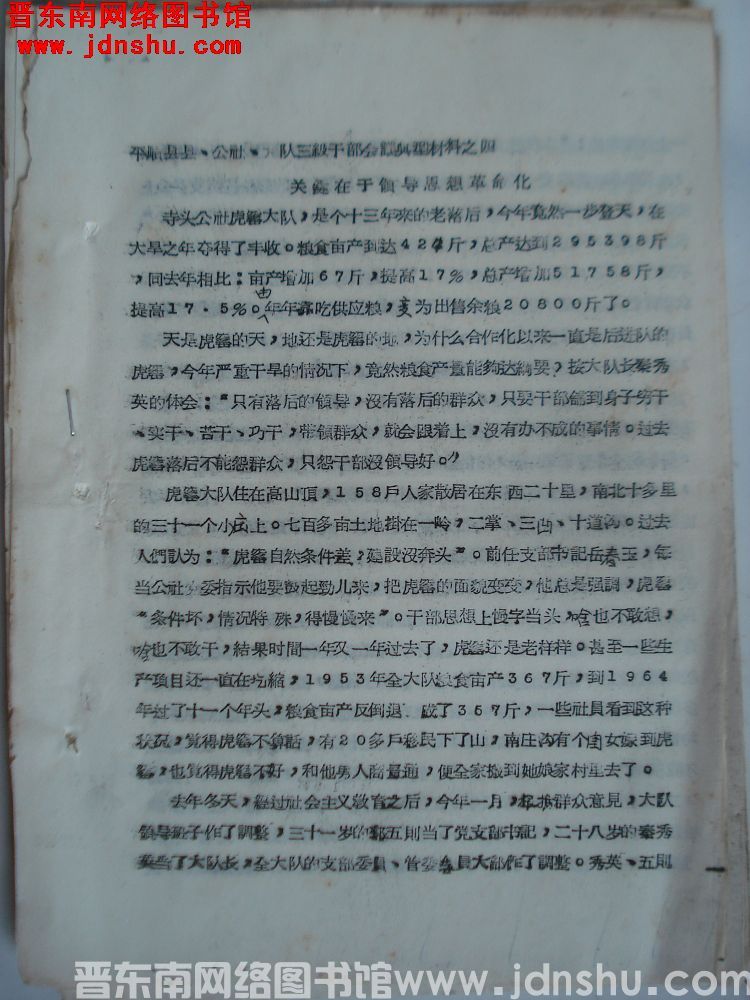 平顺县县、公社、大队三级干部会议典型材料之四：关键在于领导思想革命化（19651115）