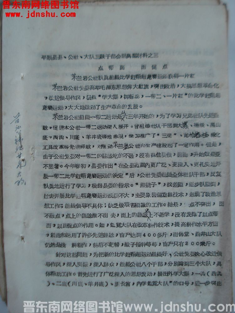 平顺县县、公社、大队三级干部会议典型材料之三：点带面，面促点，芣兰岩公社认真组织比学赶帮超竞赛运动获