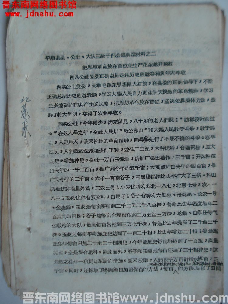 平顺县县、公社、大队三级干部会议典型材料之二：把思想革命放在首位使生产花朵越开越红，西沟公社党委正确