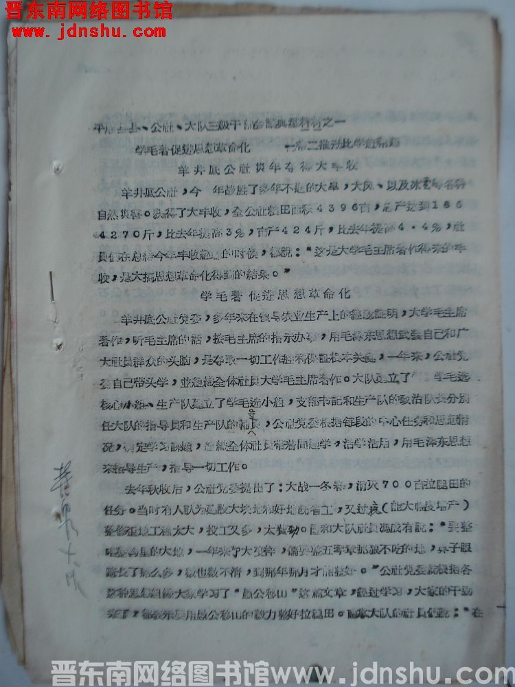 平顺县县、公社、大队三级干部会议典型材料之一：学毛著促进思想革命化，一带二推动比学赶帮超，羊井底公社