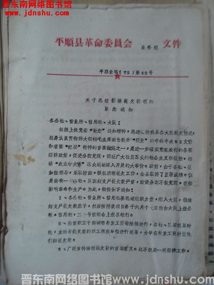 平顺县革命委员会业务组文件 平革业字（72）第52号：关于迅速摸清拖欠款项的紧急通知