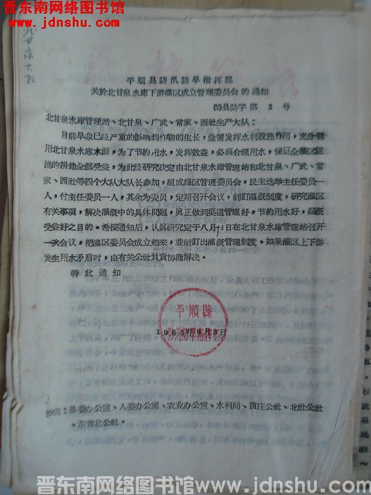 平顺县防汛防旱指挥部关于北甘泉水库下游灌区成立管理委员会的通知（65）县防字第3号