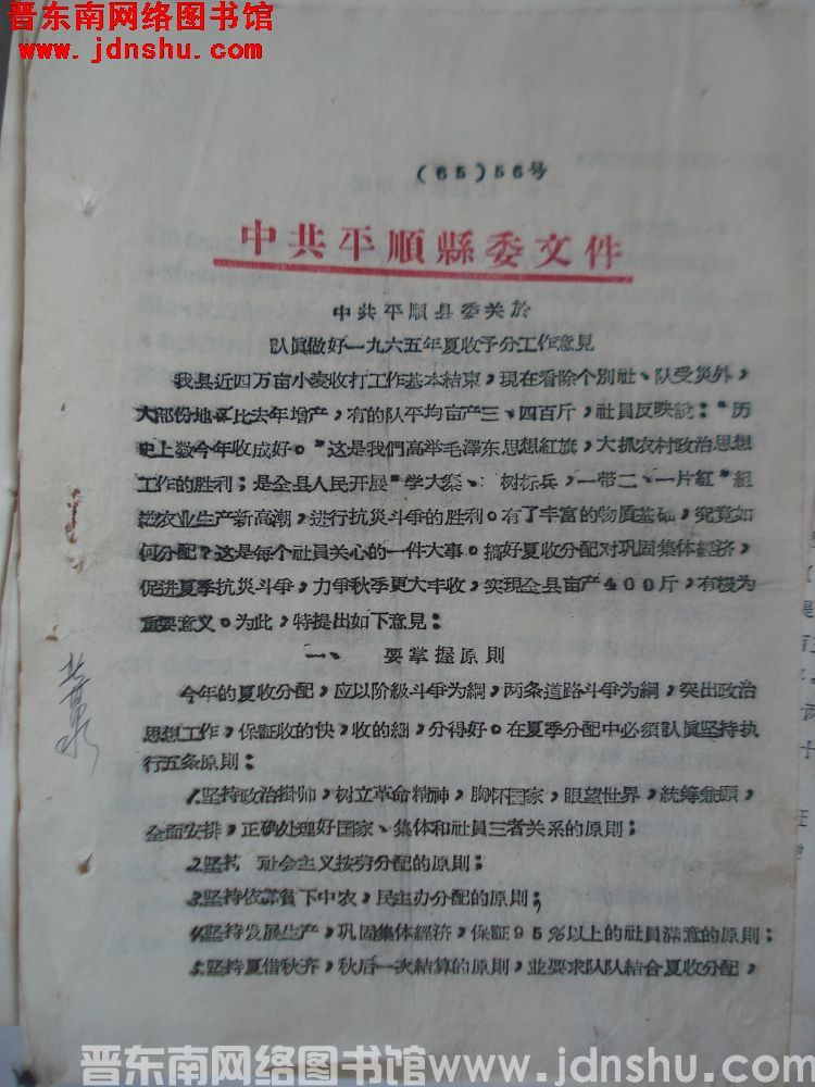 中共平顺县委文件（65）56号：中共平顺县委关于认真做好一九六五年夏收预分工作意见