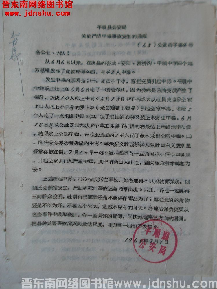 平顺县公安局关于严防中毒事故发生的通报（65）公发治字第4号