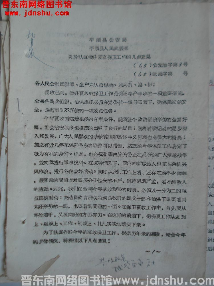 平顺县公安局、平顺县人民武装部关于认真做好夏收保卫工作的几点意见（65）公发治字第3号、（65）武通
