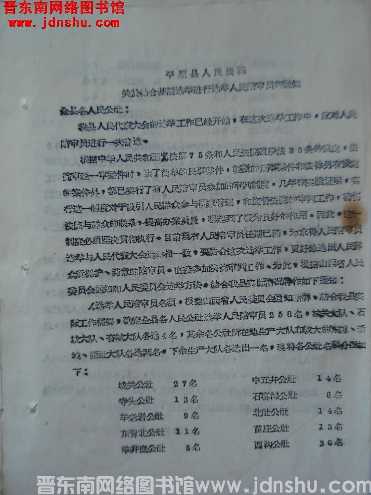 平顺县人民法院关于结合基层选举进行选举人民陪审员的通知（19650730）