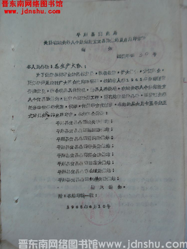 平顺县商业局关于在城关等八个集镇设立食品购销站及启用印章的通知（65）商字第30号