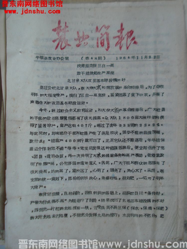 （平顺县）农业简报 1964-48