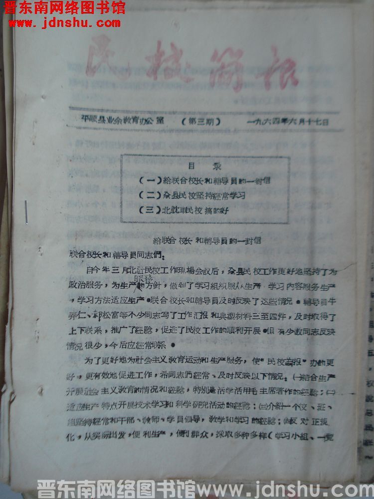 （平顺县）民校简报 1964-3
