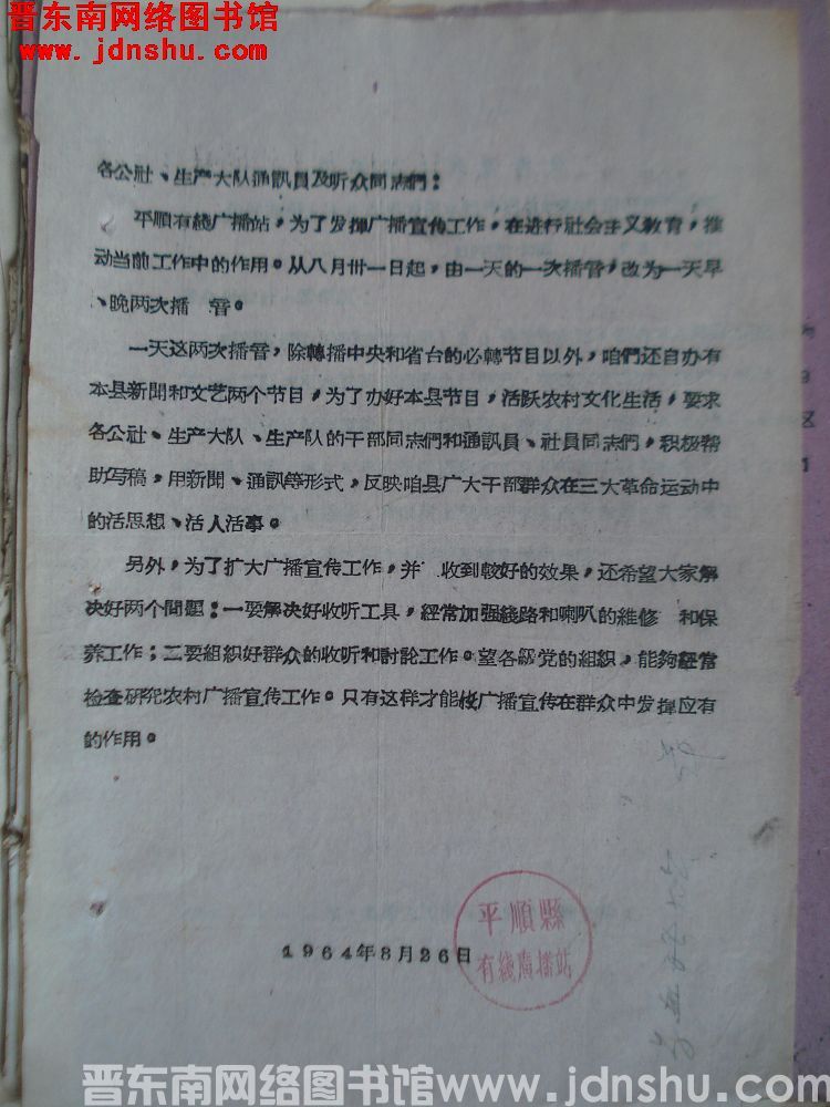 平顺县有线广播站给各公社、生产大队通讯员及听众同志们便函（19640826）