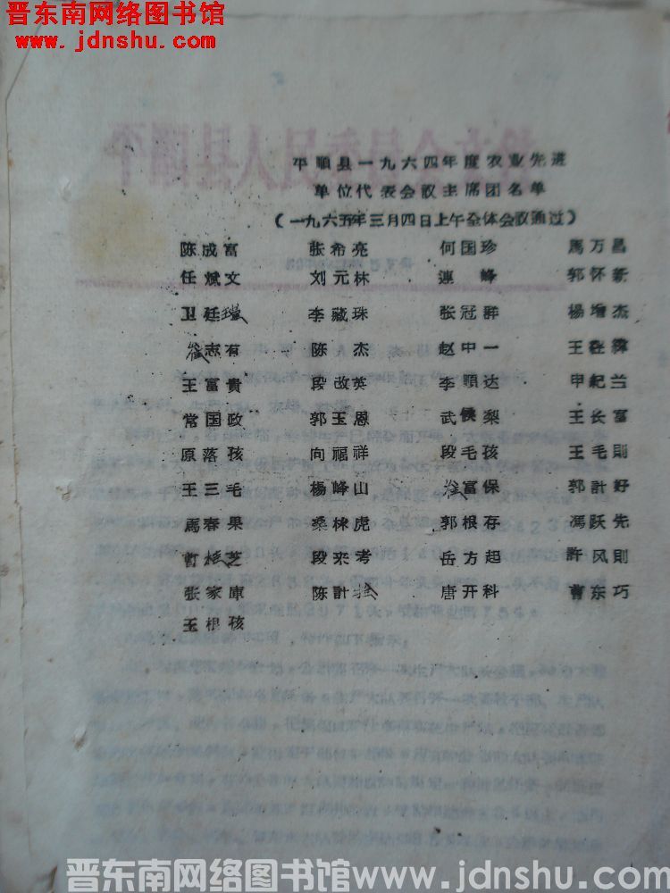 平顺县一九六四年度农业先进单位代表会议主席团名单（一九六五年三月四日上午全体会议通过）