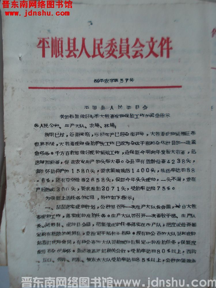 平顺县人民委员会文件（64）平农字第57号：平顺县人民委员会关于认真做好春季大牲畜配种保胎工作的紧急