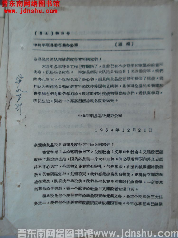 中共平顺县委征集办公室通报（64）第9号