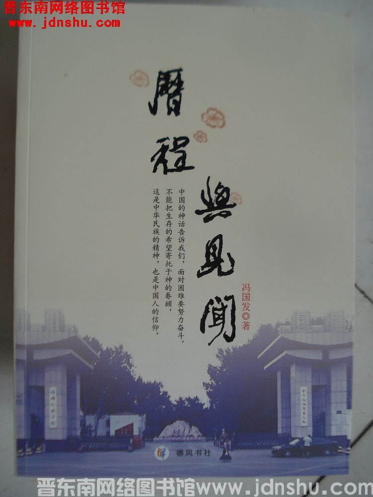 历程与见闻（再版）