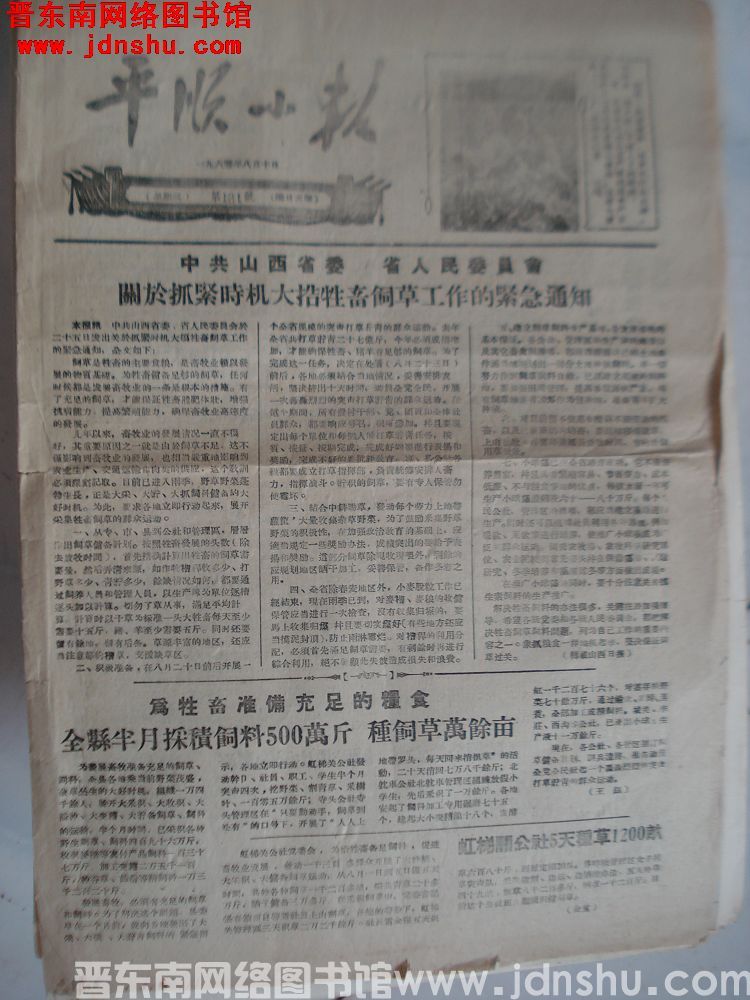 平顺小报 1960-8-10（第181号）