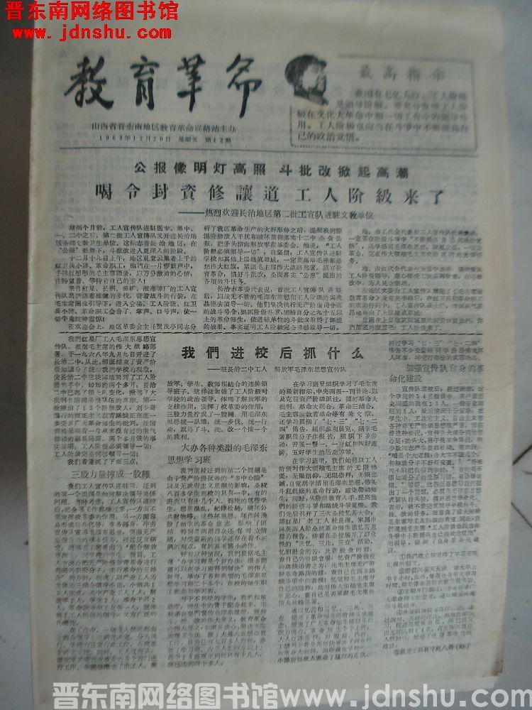 （晋东南）教育革命 1968-12-20（第42期）