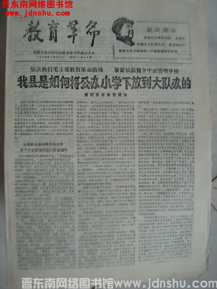 （晋东南）教育革命 1969-1-27（第46期）
