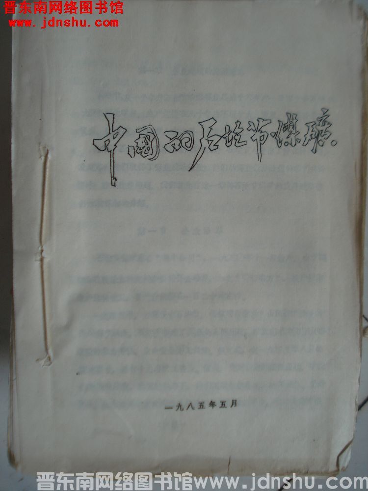 中国的石圪节煤矿（油印本）