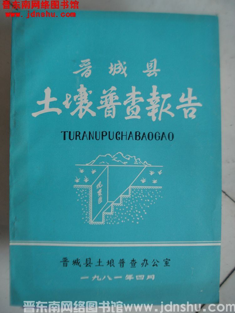 晋城县土壤普查报告