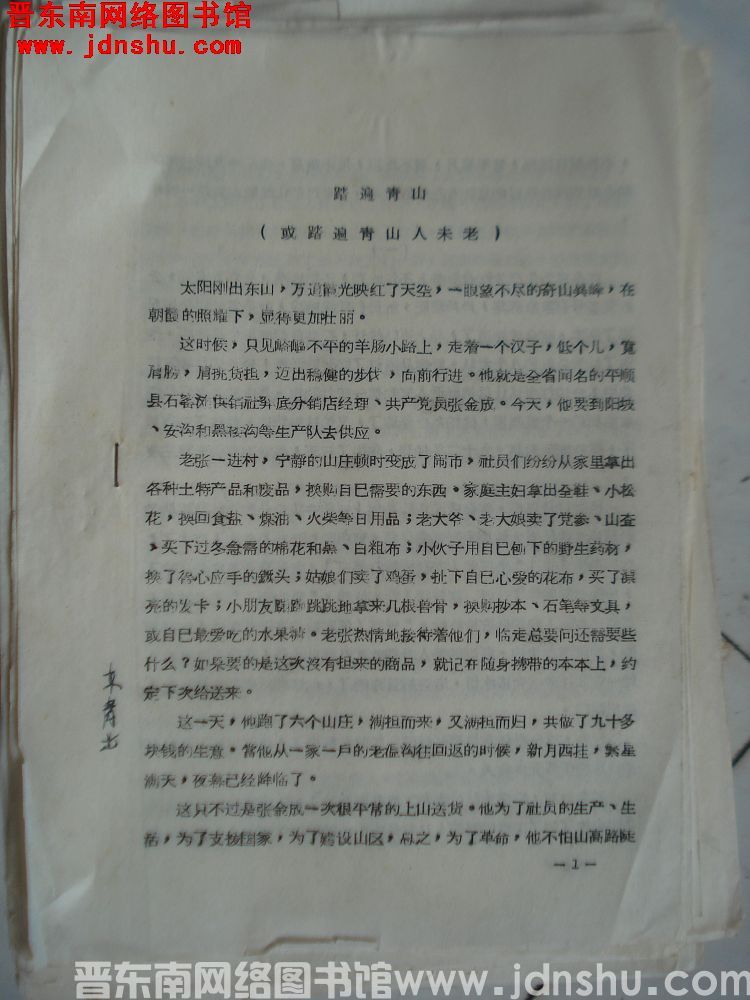 踏遍青山（或踏遍青山人未老）（19651206）