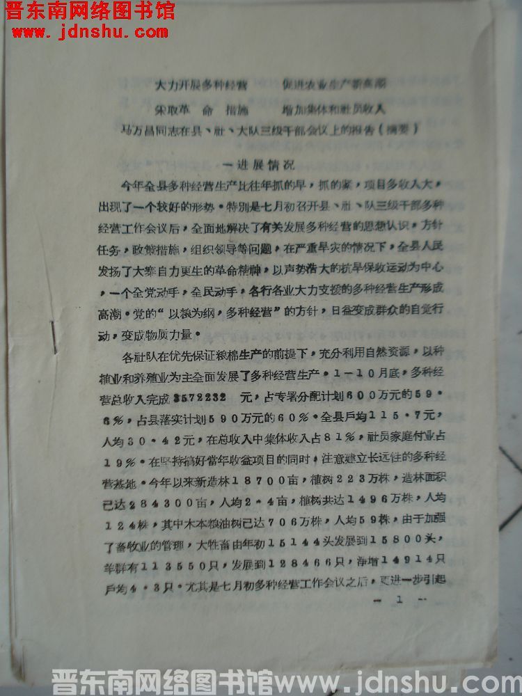 大力开展多种经营，促进农业生产新高潮，采取革命措施，增加集体和社员收入——马万昌同志在县、社、大队三