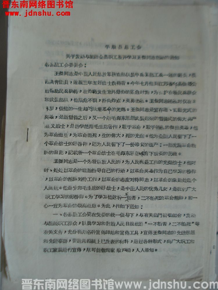 平顺县总工会关于发动与组织全县职工展开学习王杰同志活动的通知（19651208）